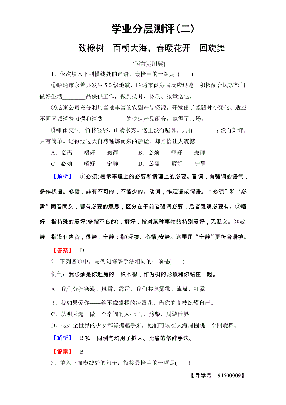 2016-2017学年苏教版高中语文必修一-学业分层测评2 致橡树　面朝大海春暖花开　回旋舞 WORD版含解析.doc_第1页