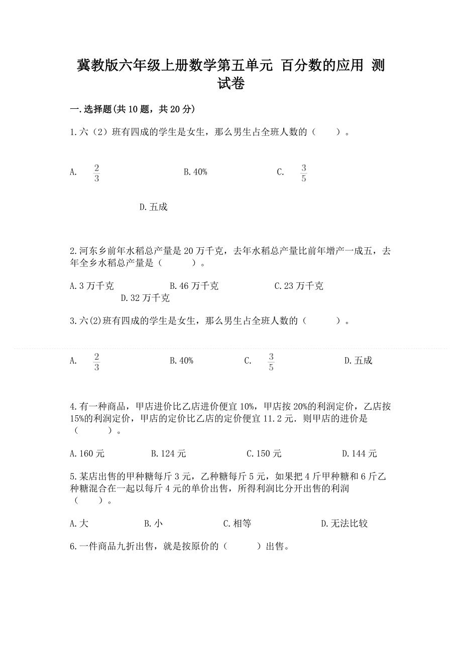 冀教版六年级上册数学第五单元 百分数的应用 测试卷【黄金题型】.docx_第1页