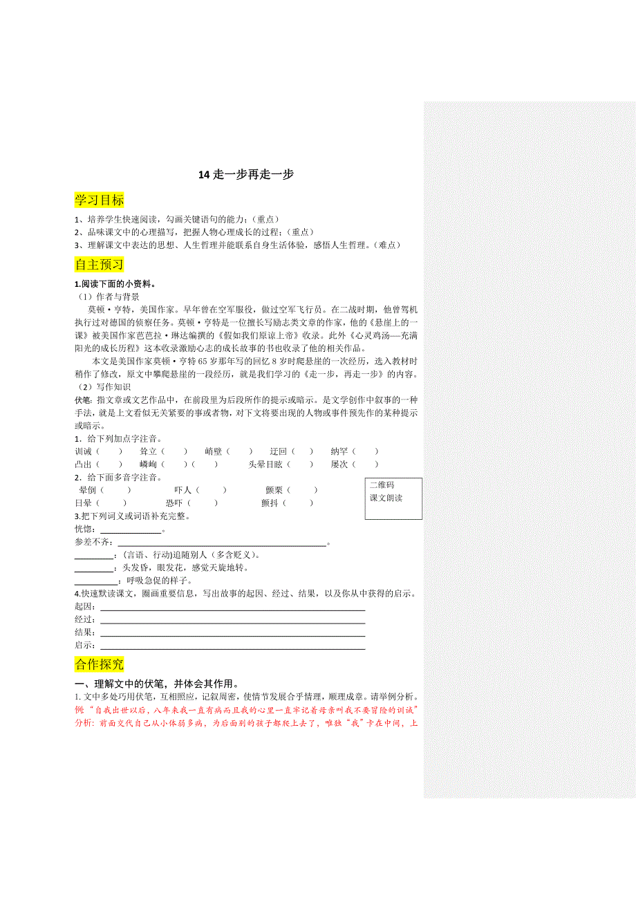 七年级上册语文14走一步再走一步教案.docx_第1页