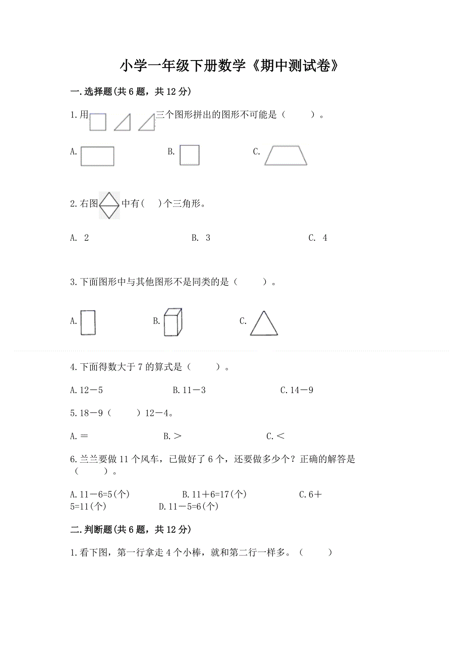 小学一年级下册数学《期中测试卷》含答案（实用）.docx_第1页