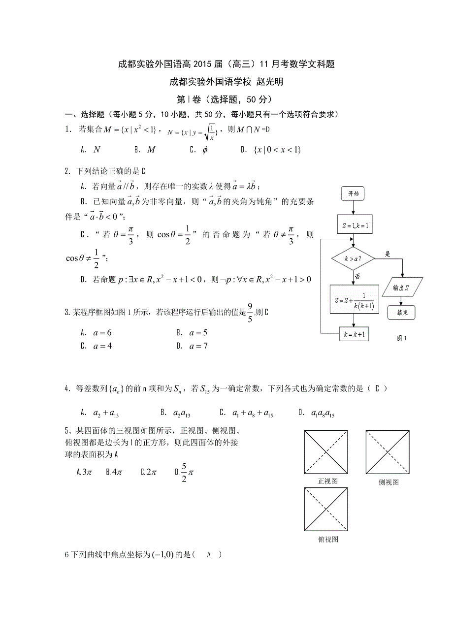 四川省成都实验外国语高2015届高三11月月考数学（文）试题 WORD版含答案.doc_第1页