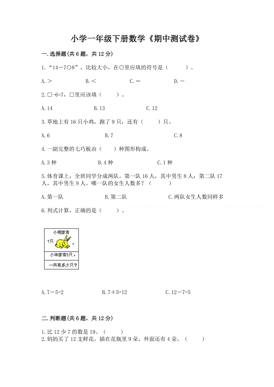 小学一年级下册数学《期中测试卷》完美版.docx_第1页