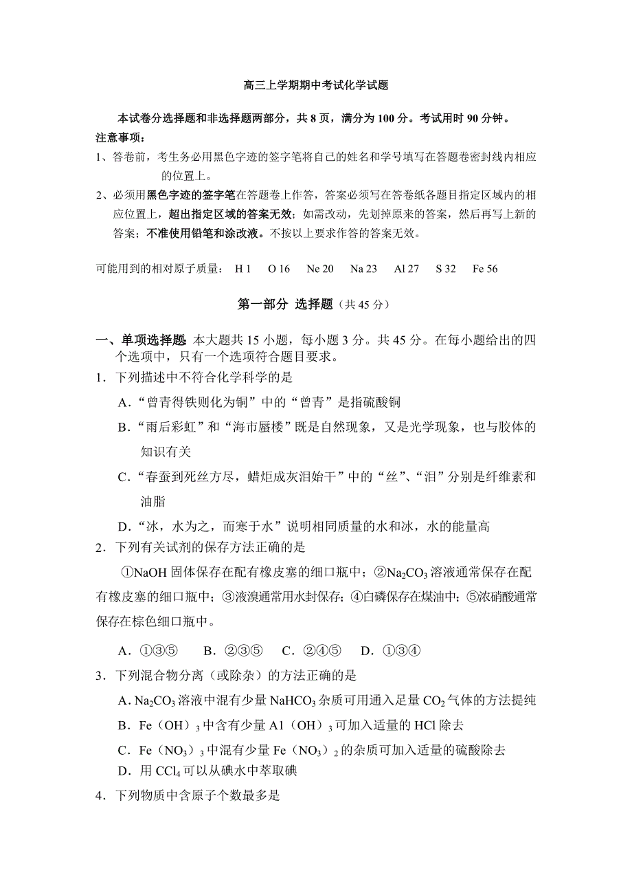 安徽省望江中学2014届高三上学期期中考试化学试题 WORD版无答案.doc_第1页