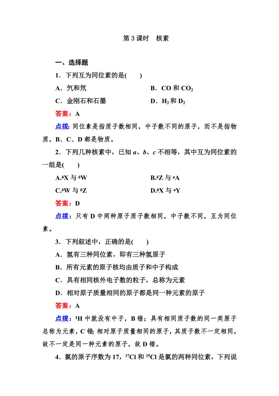 2012-2013学年高一化学必修2同步练习1-1-3核素.doc_第1页