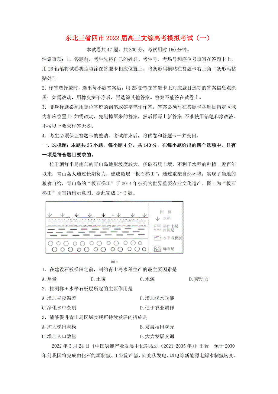 东北三省四市2022届高三文综高考模拟考试（一）.docx_第1页