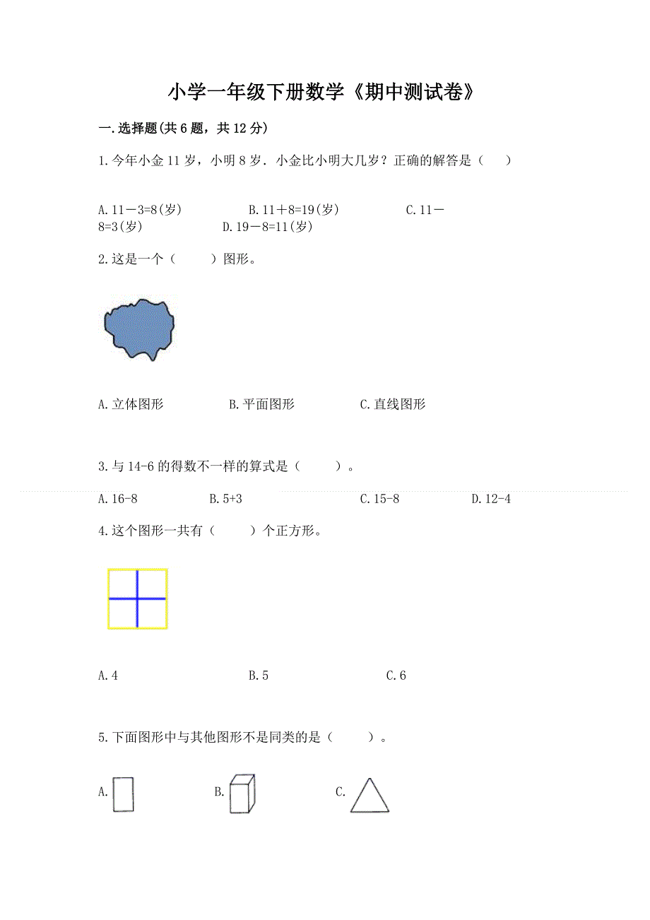 小学一年级下册数学《期中测试卷》审定版.docx_第1页