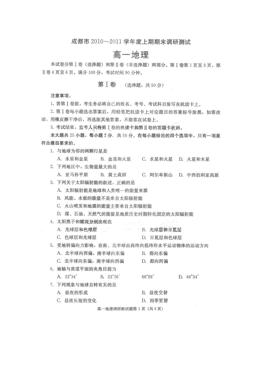 四川省成都市10-11学年度高一上学期期末调研测试（地理）扫描版.doc_第1页