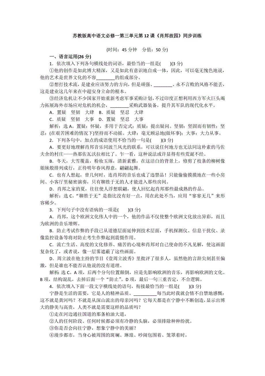 2016-2017学年苏教版高中语文必修一同步训练：第三单元第12课《肖邦故园》 WORD版含答案.doc_第1页