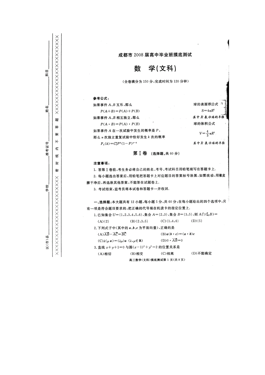 四川省成都市2008届高三毕业班摸底考试（数学文）.doc_第1页