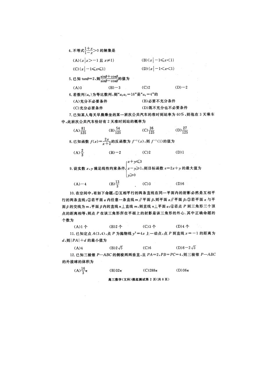 四川省成都市2008届高三毕业班摸底考试（数学文）.doc_第2页