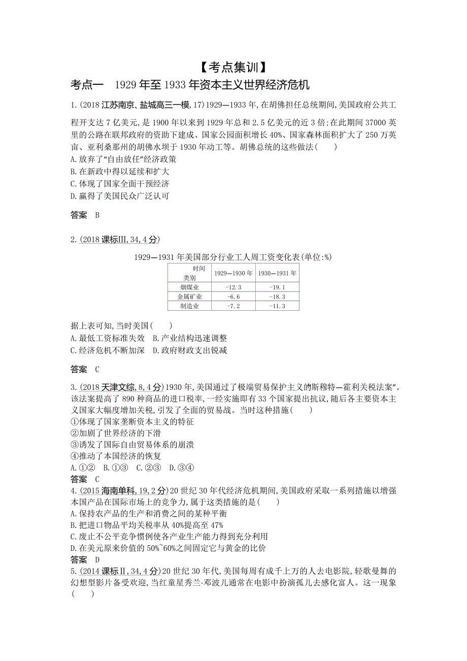 2020届高考历史总复习（江苏专版）一轮配套讲义：第五部分 世界现代史 专题十六　罗斯福新政和战后资本主义的新变化 WORD版含答案.doc_第3页