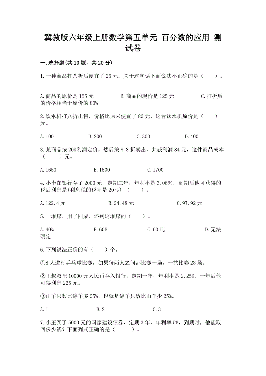 冀教版六年级上册数学第五单元 百分数的应用 测试卷【研优卷】.docx_第1页