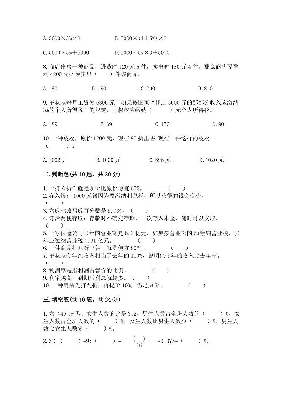 冀教版六年级上册数学第五单元 百分数的应用 测试卷【研优卷】.docx_第2页