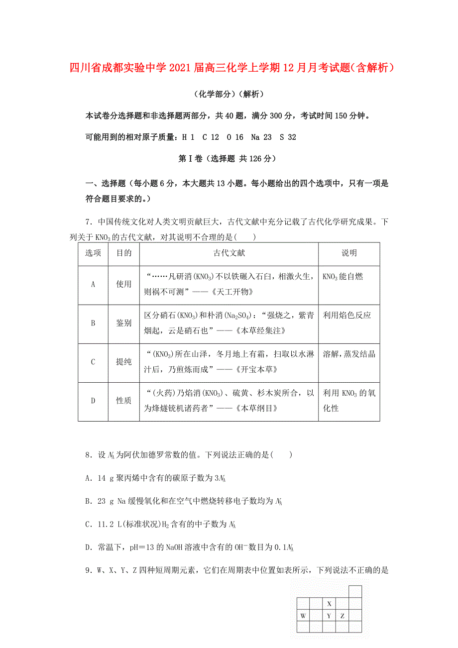 四川省成都实验中学2021届高三化学上学期12月月考试题（含解析）.doc_第1页