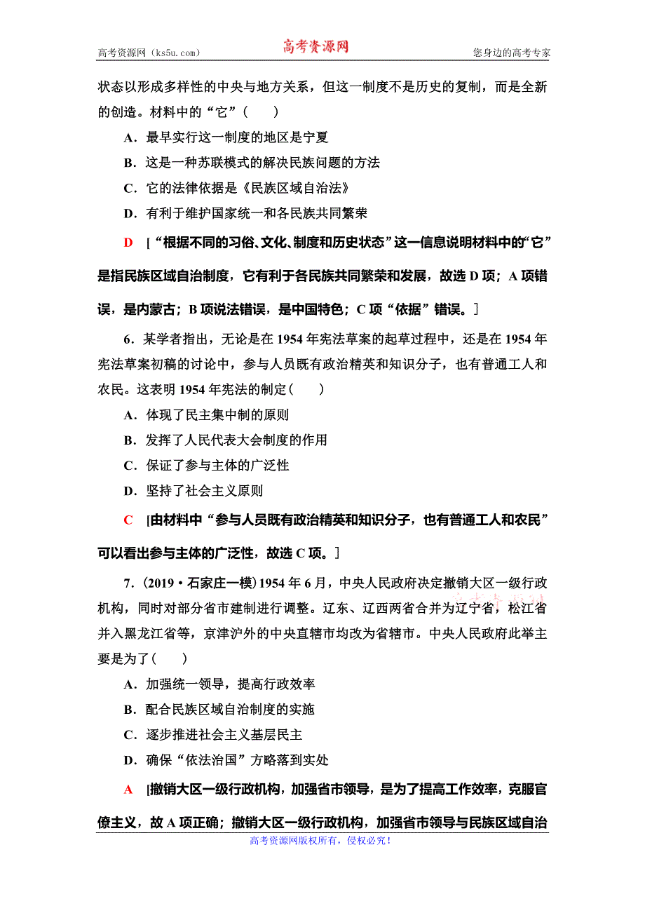 2021届人民版高考历史一轮复习课后限时集训6　现代中国的政治建设与祖国统一 WORD版含解析.doc_第3页