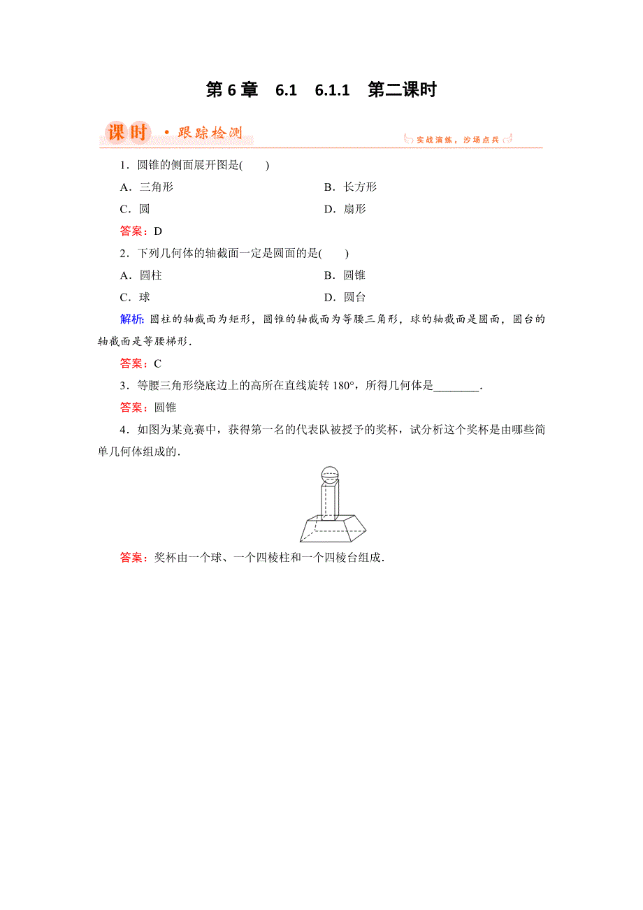 2018年数学同步优化指导（湘教版必修3）练习：6-1-1 第2课时 圆柱、圆锥、圆台、球 WORD版含解析.doc_第1页