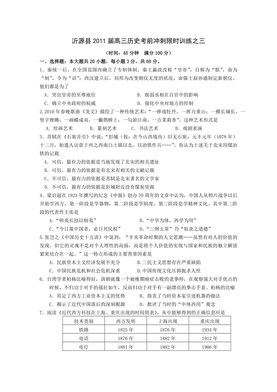 山东沂源县2011届高三历史考前冲刺限时训练之三.doc_第1页