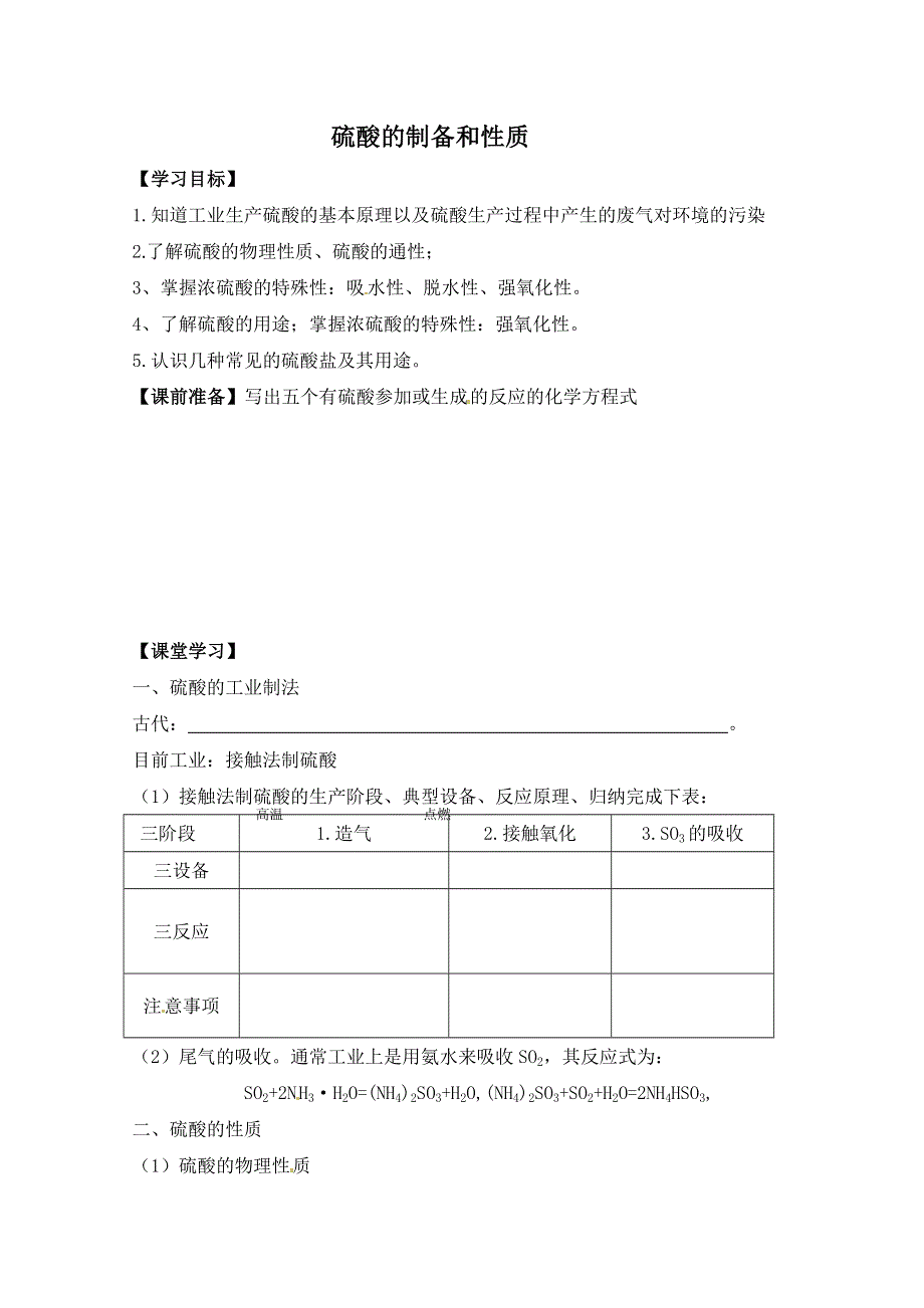 2012-2013学年高一化学学案：第一单元第二课时 硫酸的性质与制取.doc_第1页