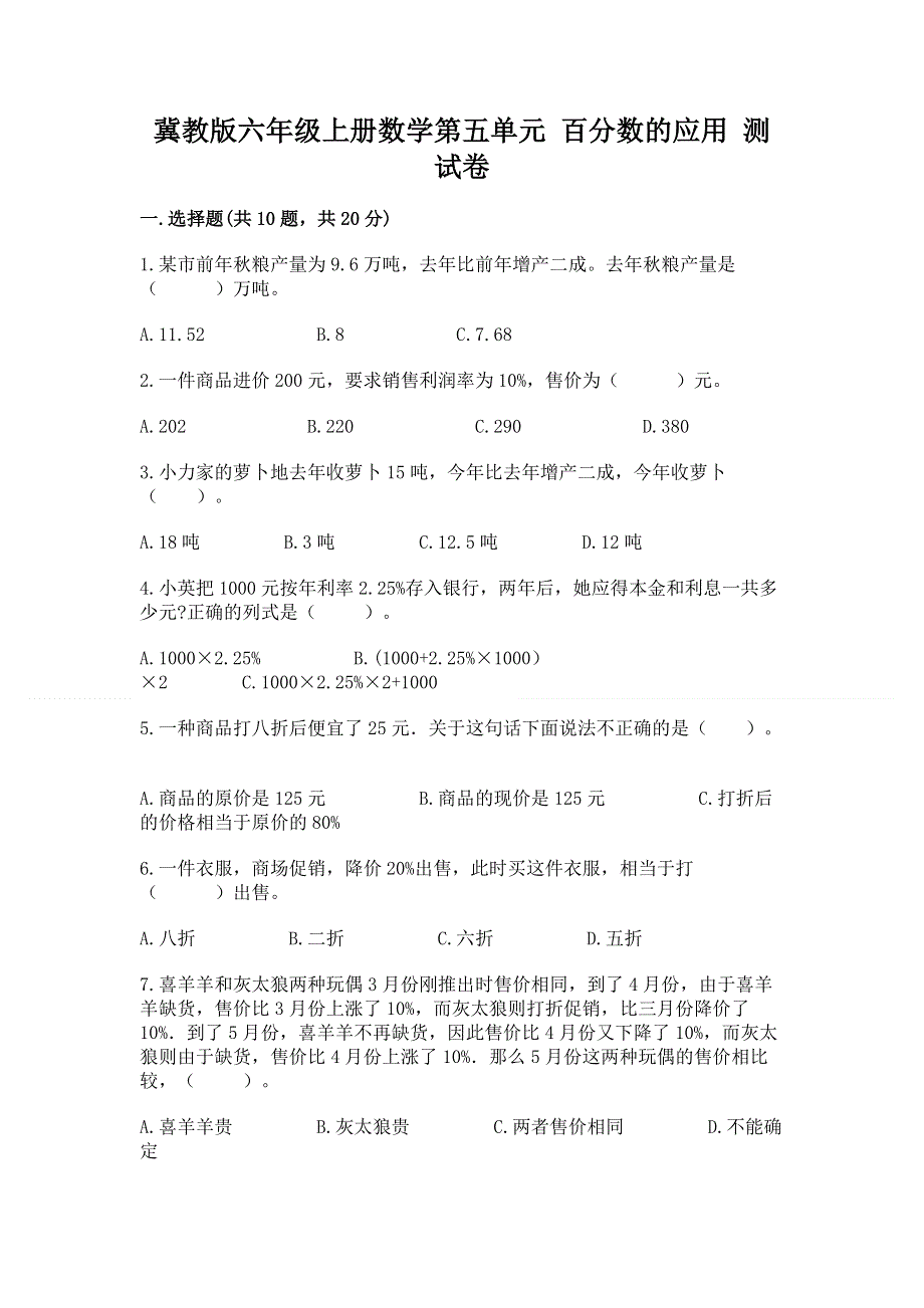 冀教版六年级上册数学第五单元 百分数的应用 测试卷【满分必刷】.docx_第1页