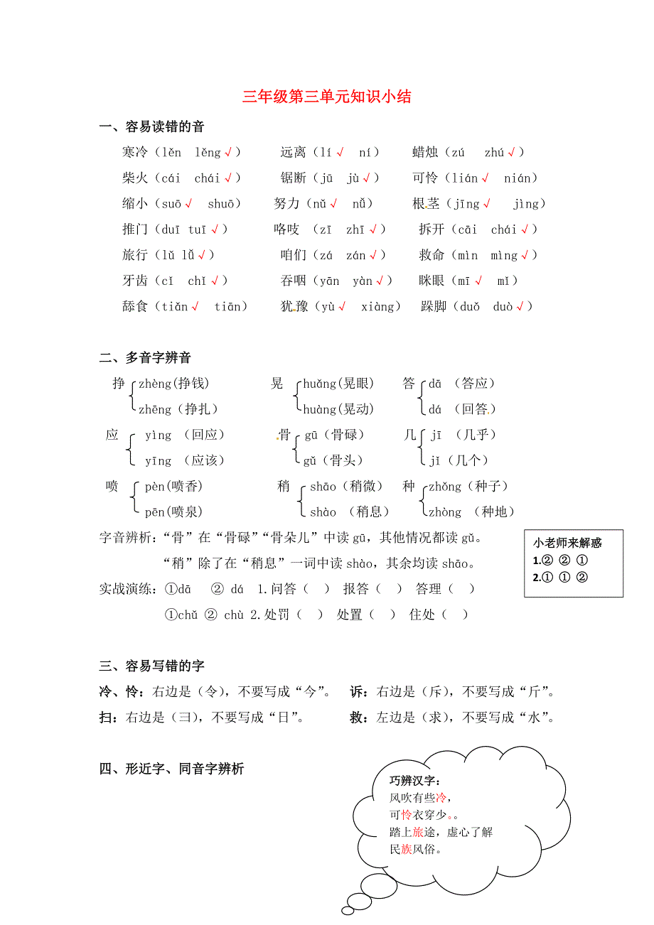 三年级语文上册 知识梳理 第三单元知识小结 新人教版.docx_第1页