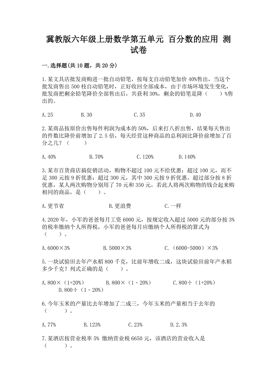 冀教版六年级上册数学第五单元 百分数的应用 测试卷及答案【各地真题】.docx_第1页