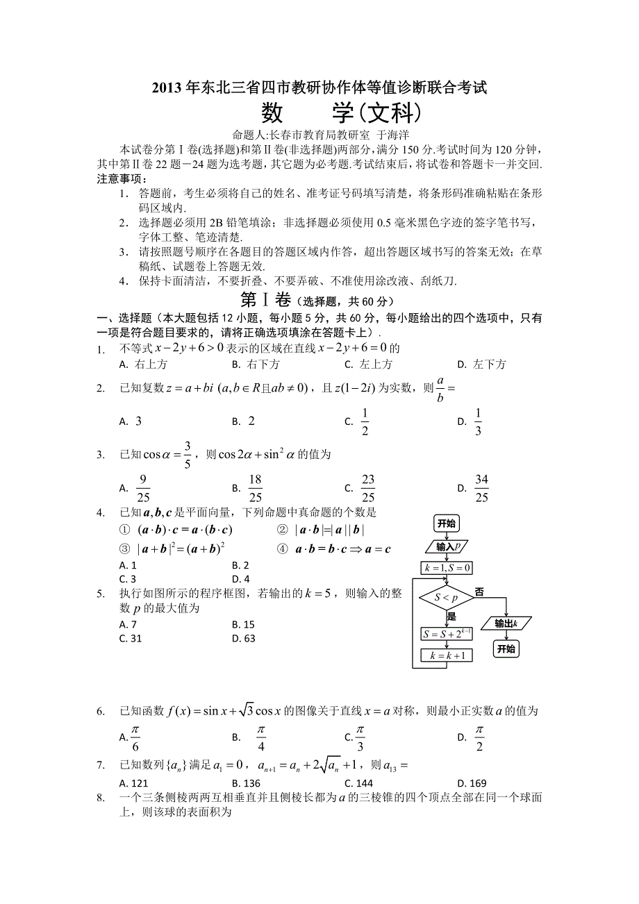 东北三省四市教研协作体2013年高三等值诊断联合考试（长春三模）数学文试题 WORD版含答案.doc_第1页