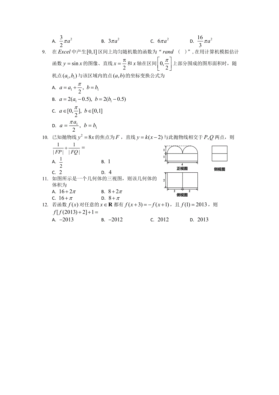 东北三省四市教研协作体2013年高三等值诊断联合考试（长春三模）数学文试题 WORD版含答案.doc_第2页