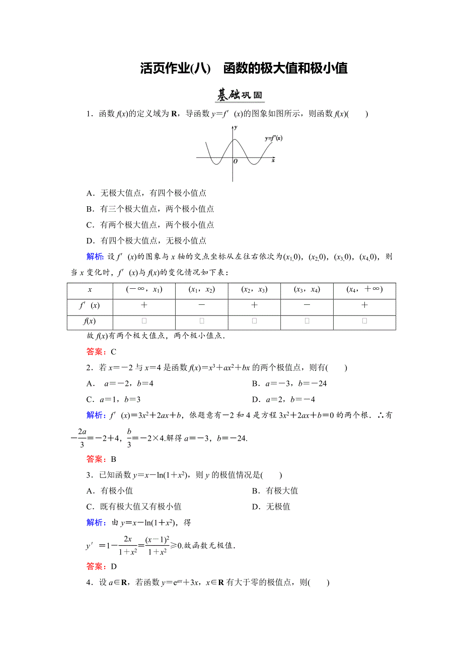 2018年数学同步优化指导（湘教版选修2-2）练习：4-3-2 函数的极大值和极小值 活页作业8 WORD版含解析.doc_第1页