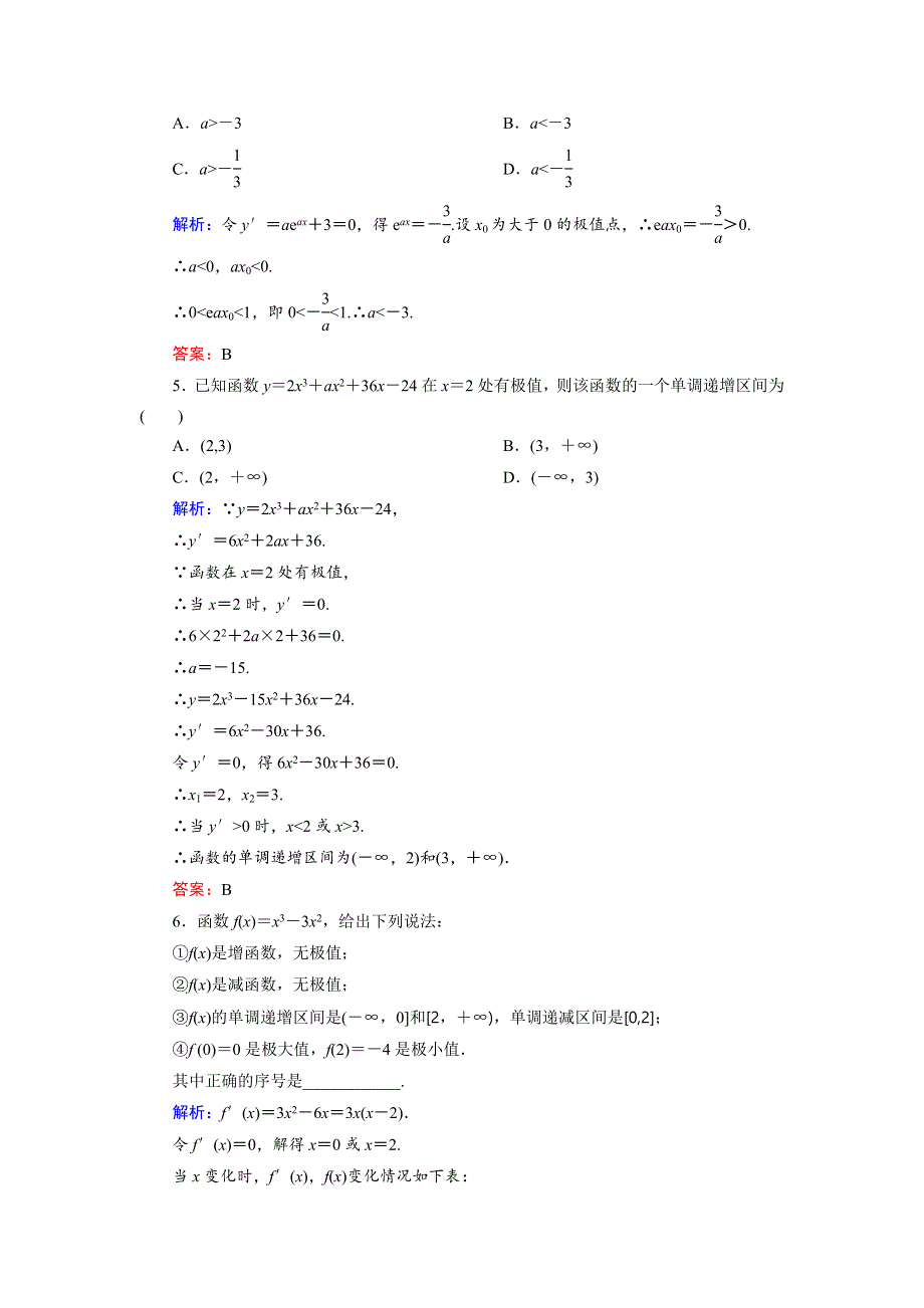 2018年数学同步优化指导（湘教版选修2-2）练习：4-3-2 函数的极大值和极小值 活页作业8 WORD版含解析.doc_第2页