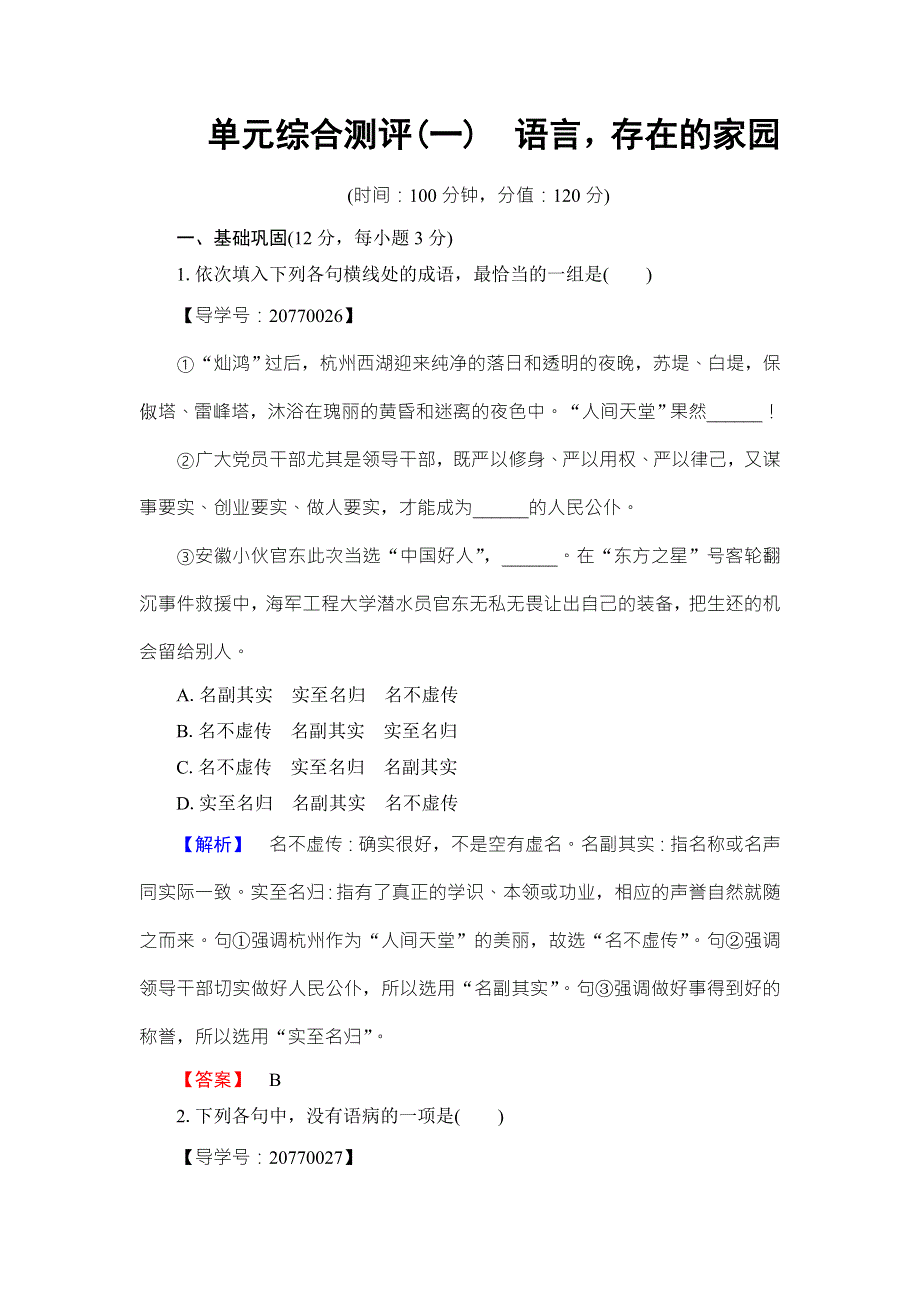 2016-2017学年苏教版高中语文必修三检测：单元综合测评 第1单元 WORD版含解析.doc_第1页