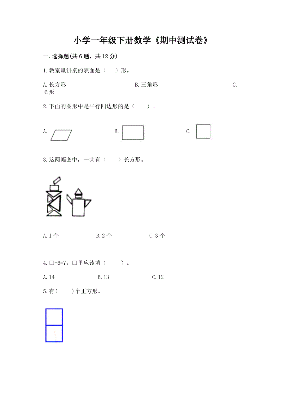 小学一年级下册数学《期中测试卷》带答案（突破训练）.docx_第1页