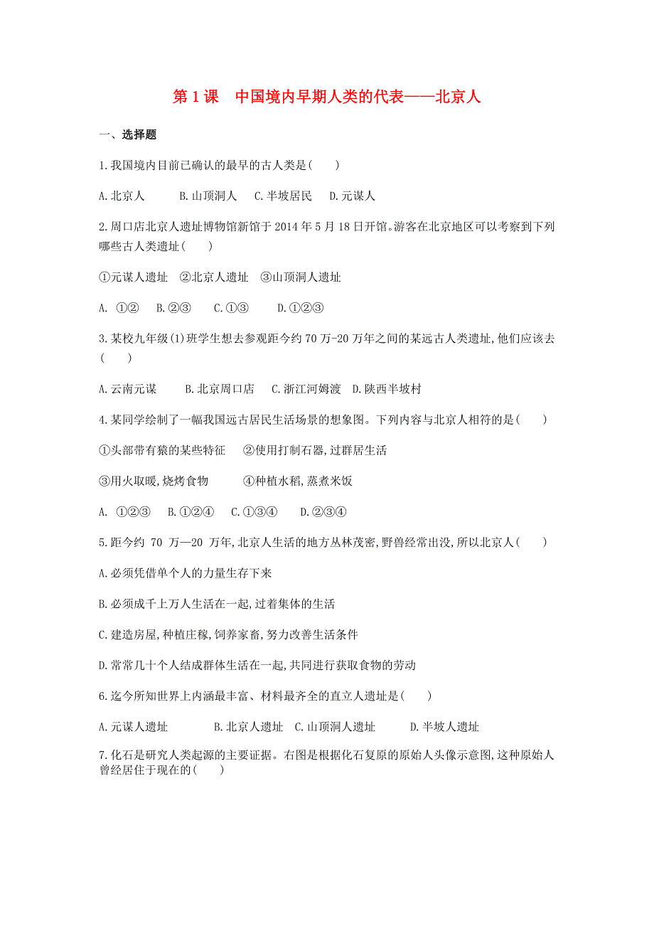 七年级历史上册 第一单元 史前时期中国境内早期人类与文明的起源 第1课 中国境内早期人类的代表—北京人课堂练习 新人教版.docx_第1页