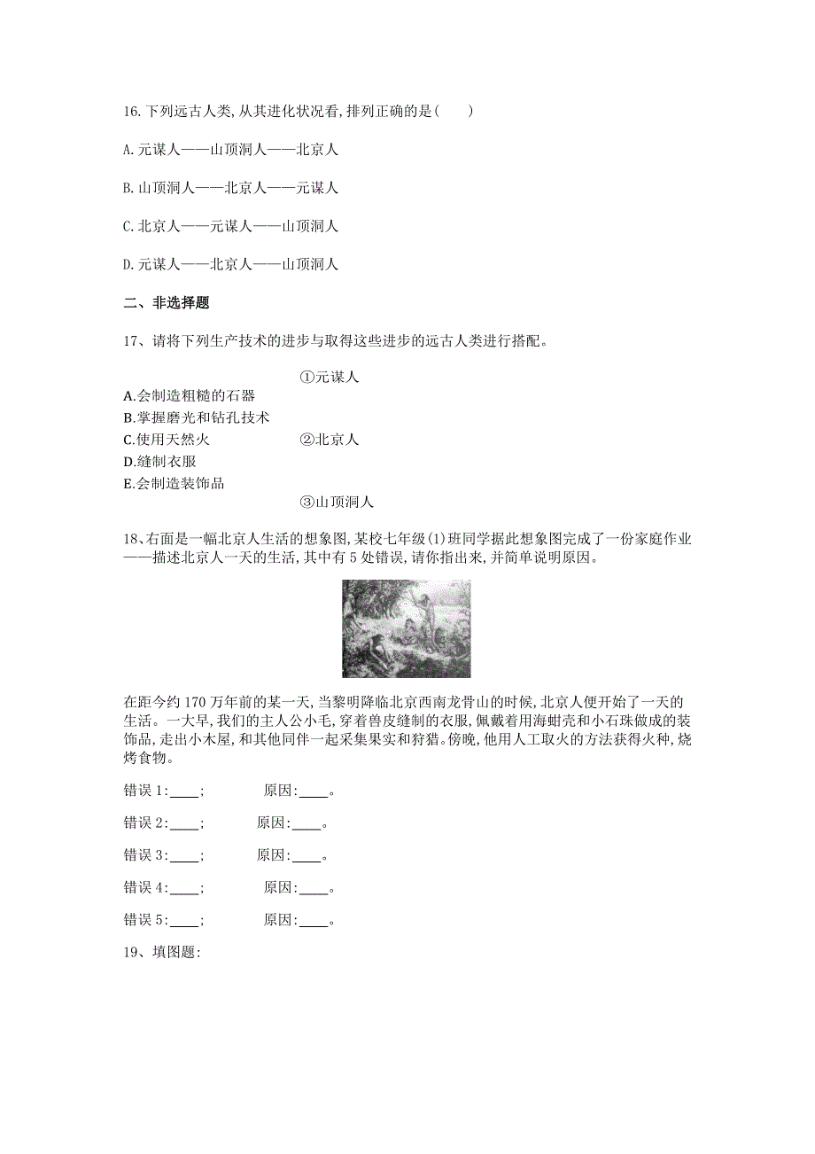 七年级历史上册 第一单元 史前时期中国境内早期人类与文明的起源 第1课 中国境内早期人类的代表—北京人课堂练习 新人教版.docx_第3页