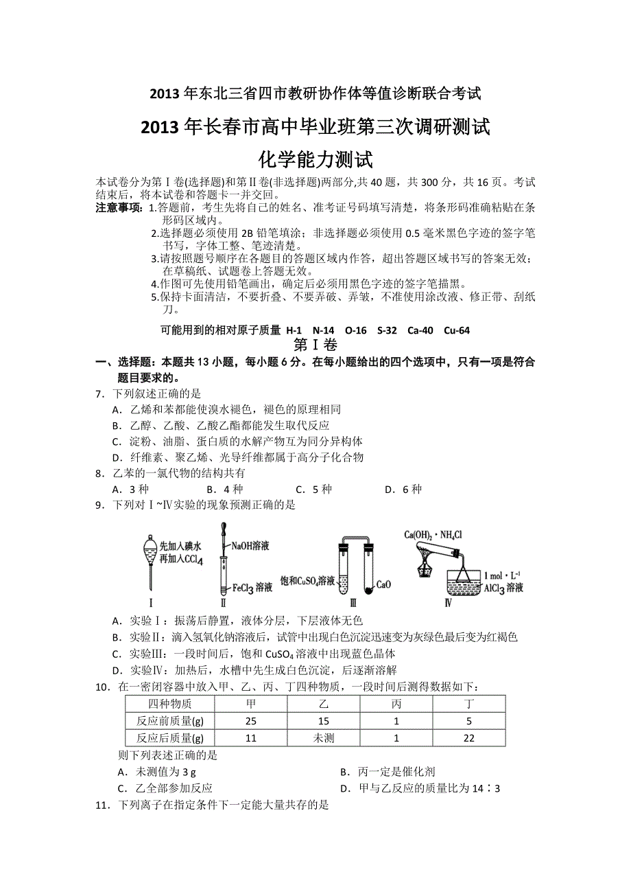 东北三省四市教研协作体2013年高三联合考试（长春三模）化学试题 WORD版含解析.doc_第1页