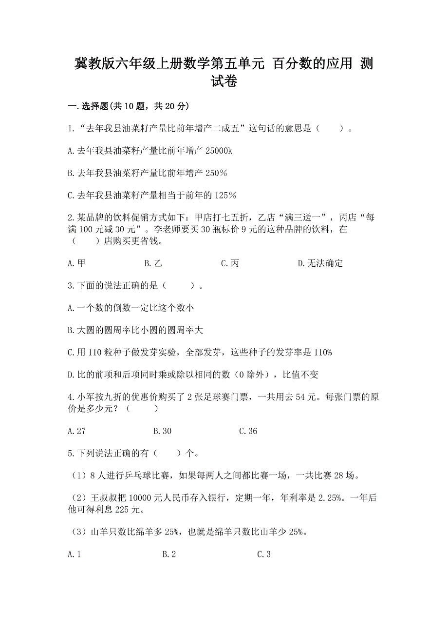 冀教版六年级上册数学第五单元 百分数的应用 测试卷及参考答案（达标题）.docx_第1页