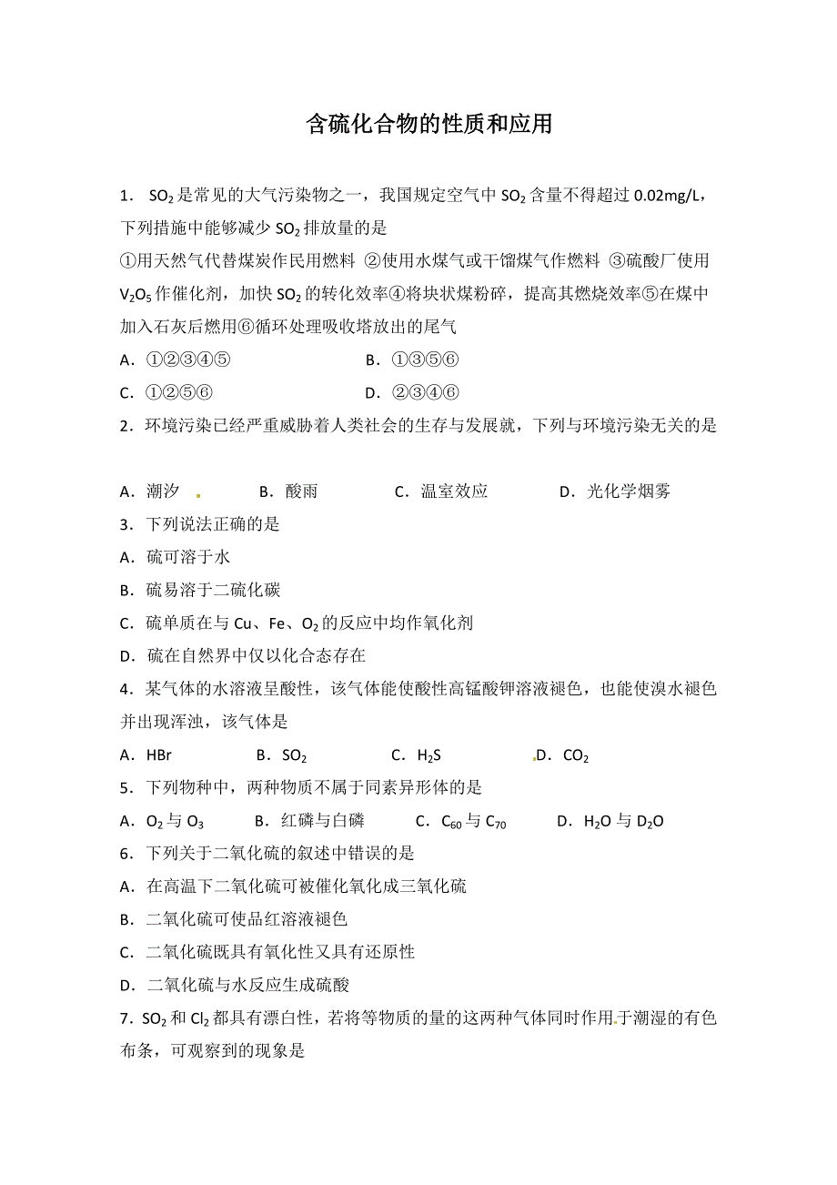 2012-2013学年高一化学测试题：第一单元 含硫化合物的性质和应用 同步测试.doc_第1页