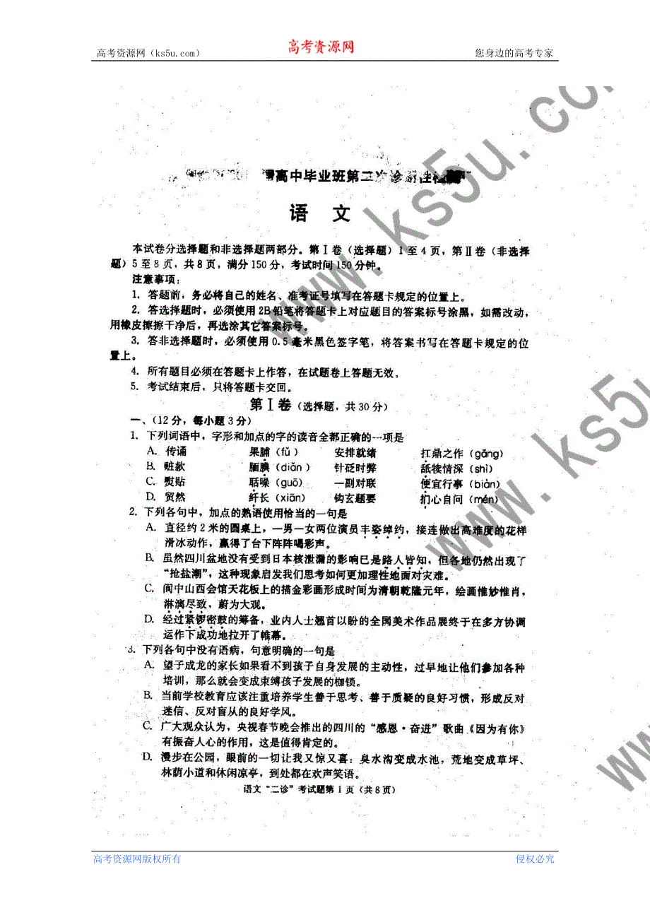 四川省成都市2011届高三第二次诊断性考试扫描版无答案（语文）（2011成都“二诊”语文试卷）.doc_第2页