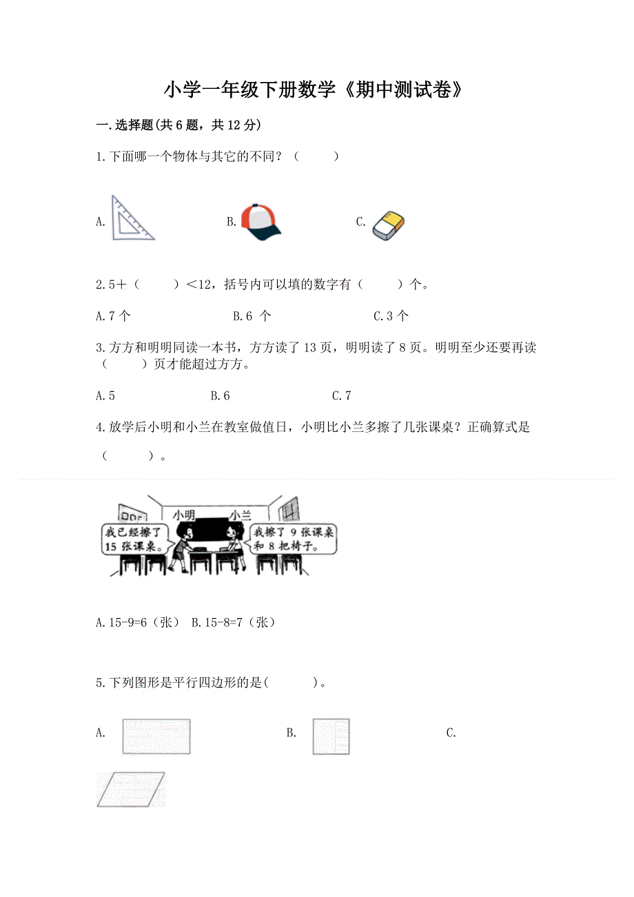 小学一年级下册数学《期中测试卷》带答案.docx_第1页