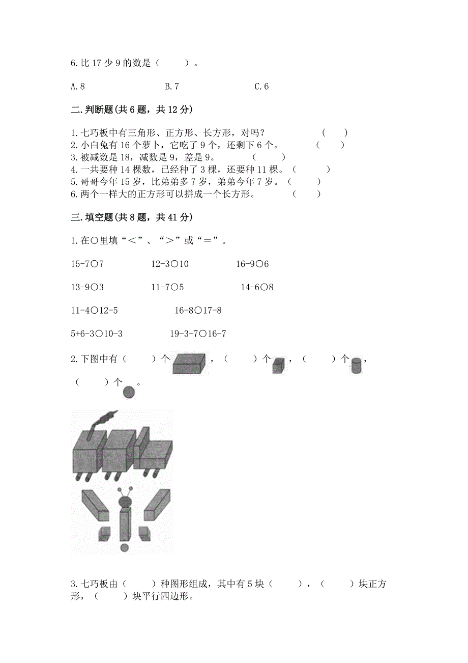 小学一年级下册数学《期中测试卷》带答案.docx_第2页