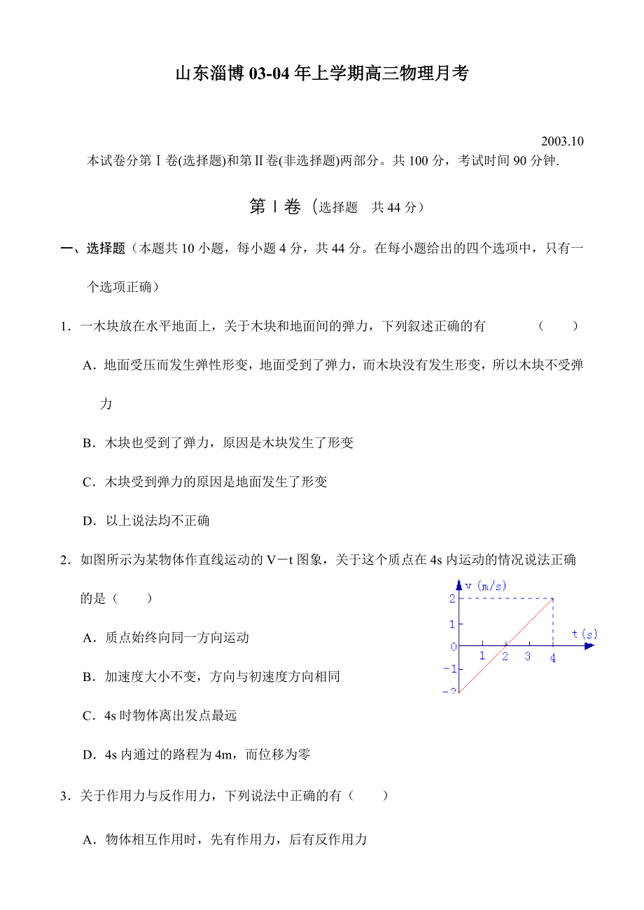 山东淄博03-04年上学期高三物理月考.doc_第1页