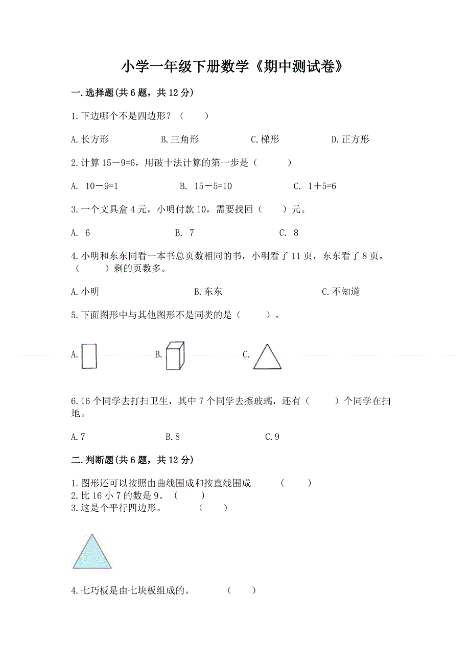 小学一年级下册数学《期中测试卷》带答案（综合卷）.docx_第1页