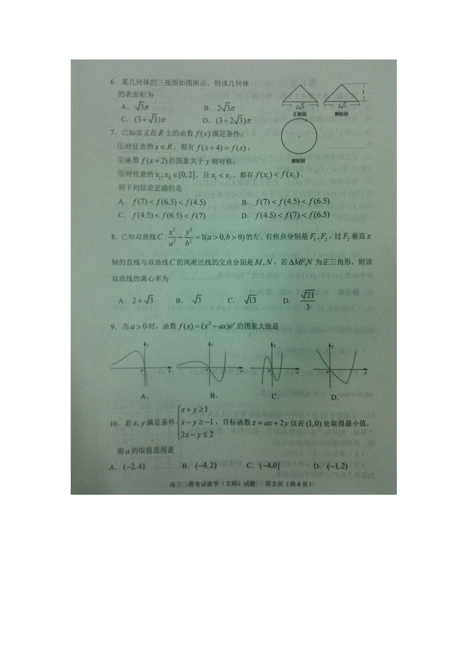 山东淄博市2016届高三二模考试数学（文）试题 扫描版无答案.doc_第2页