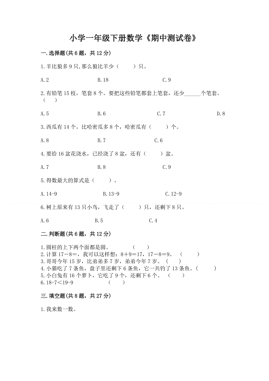 小学一年级下册数学《期中测试卷》带下载答案.docx_第1页