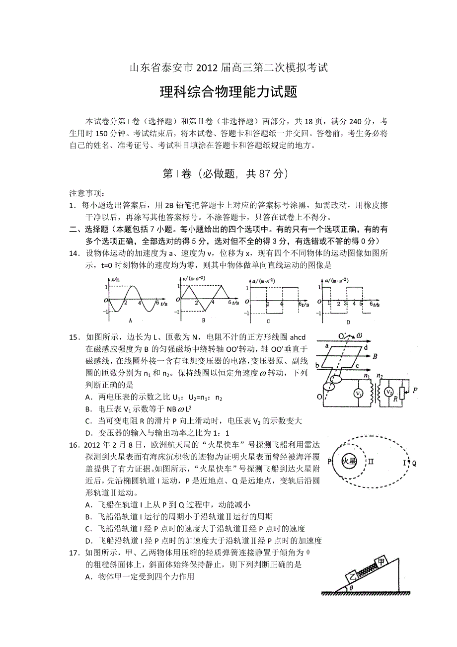 山东泰安市2012届高三第二次模拟考试物理试题 WORD版.doc_第1页