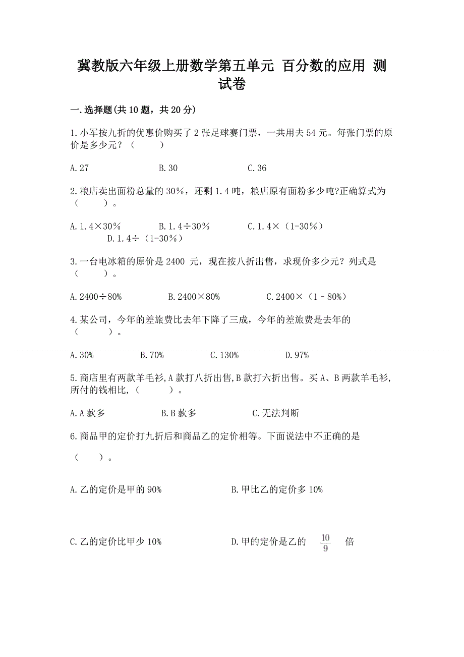 冀教版六年级上册数学第五单元 百分数的应用 测试卷及参考答案（最新）.docx_第1页