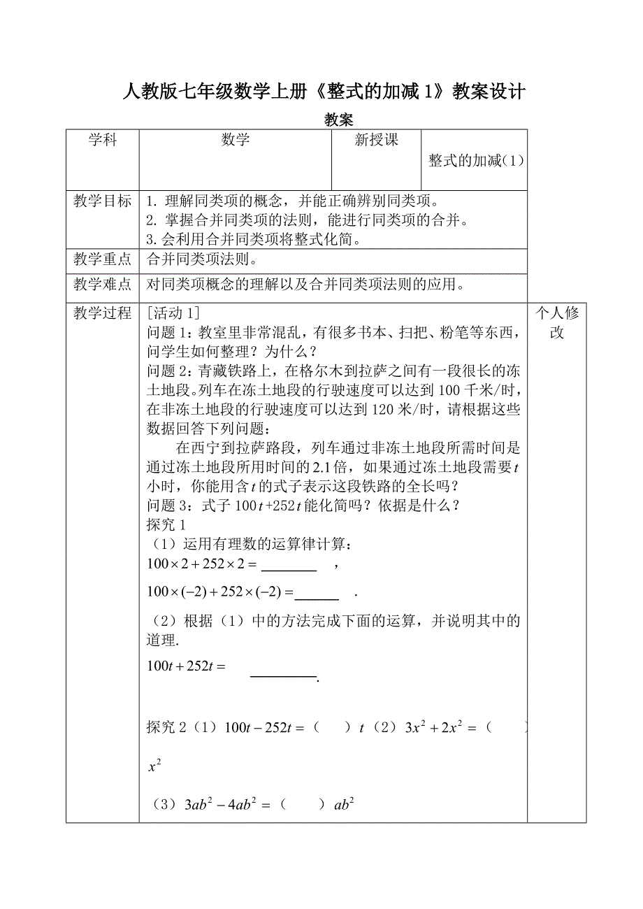 人教版七年级数学上册《整式的加减1》教案设计.doc_第1页