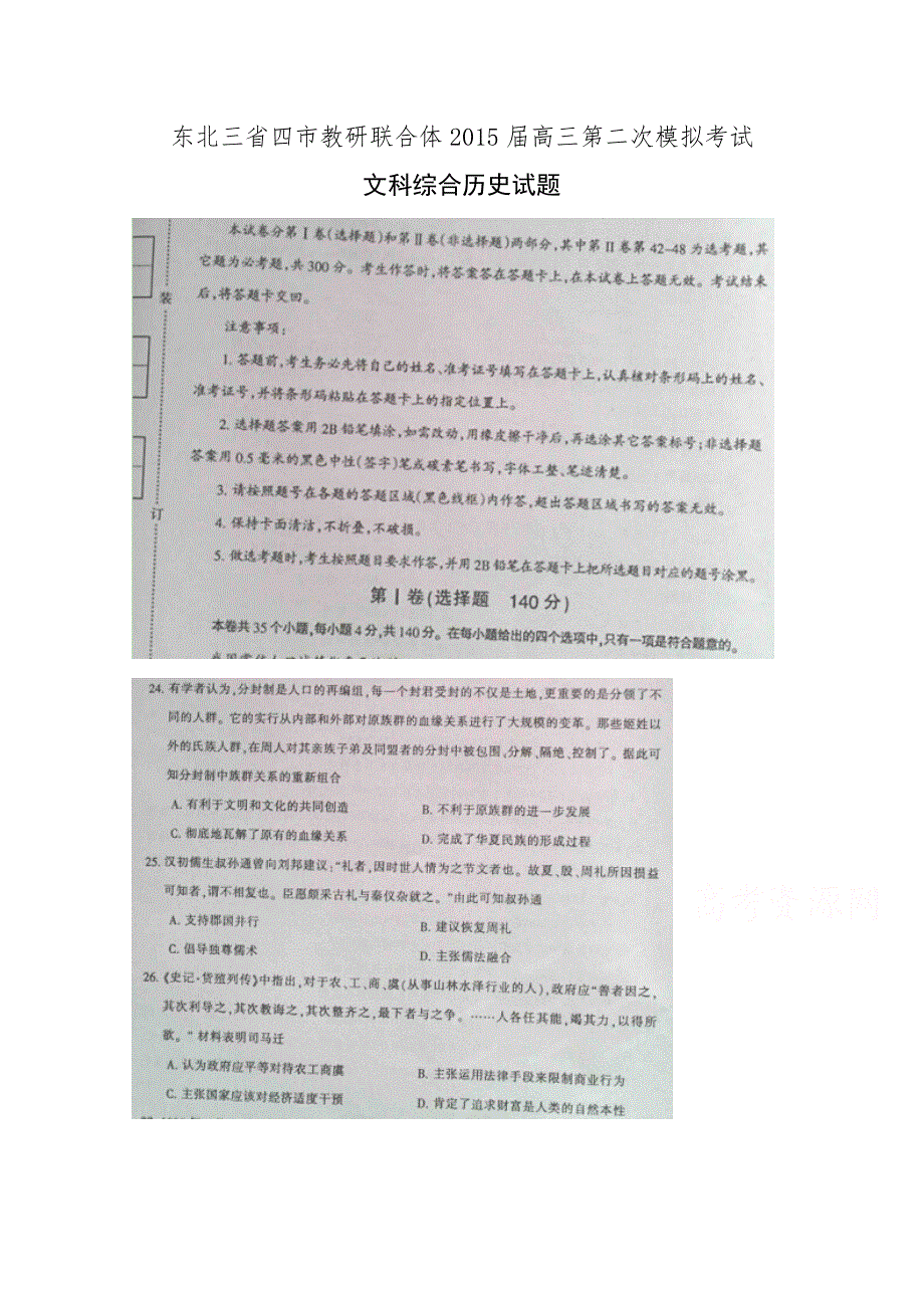 东北三省四市教研联合体2015届高三第二次模拟考试文综历史试题（扫描版）.doc_第1页