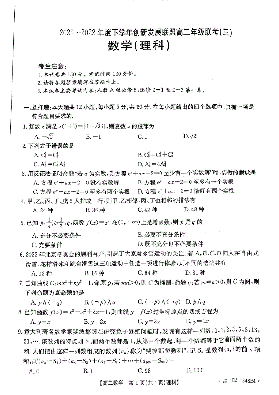 河南省洛阳市创新发展联盟2021-2022学年高二下学期联考（三）数学（理科）试卷 PDF版缺答案.pdf_第1页