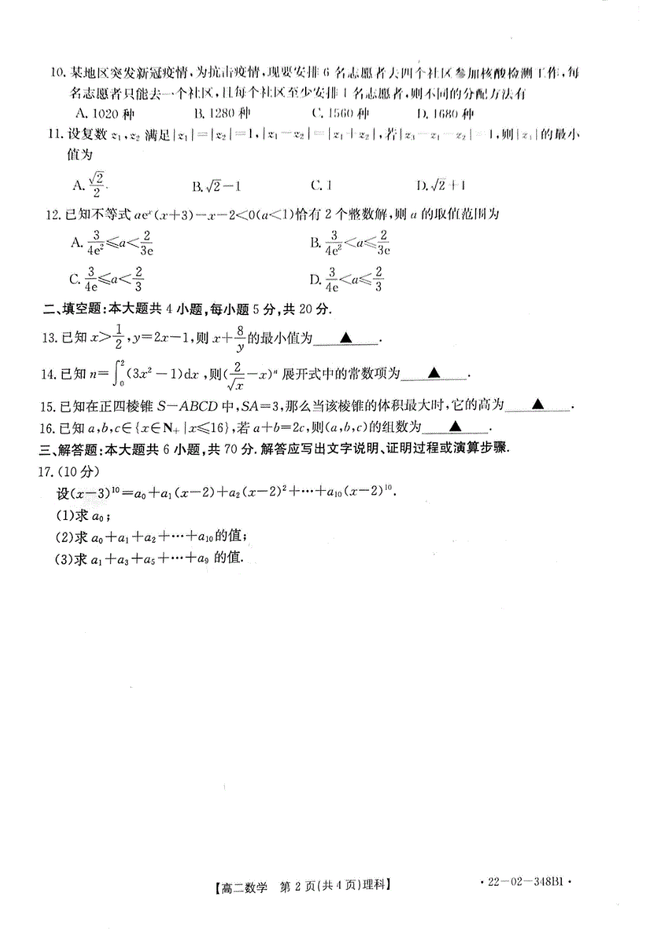 河南省洛阳市创新发展联盟2021-2022学年高二下学期联考（三）数学（理科）试卷 PDF版缺答案.pdf_第2页