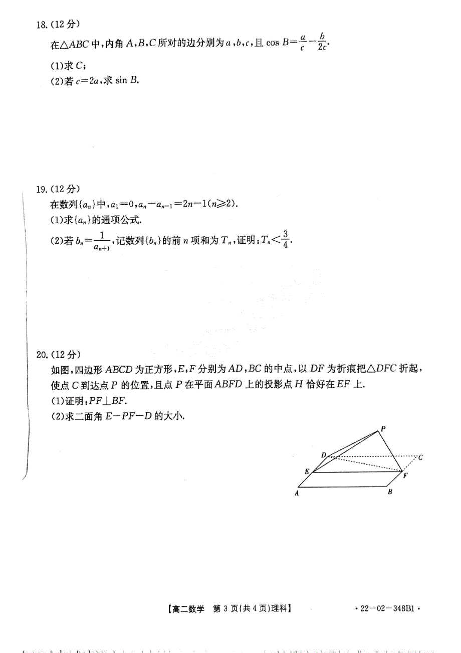 河南省洛阳市创新发展联盟2021-2022学年高二下学期联考（三）数学（理科）试卷 PDF版缺答案.pdf_第3页